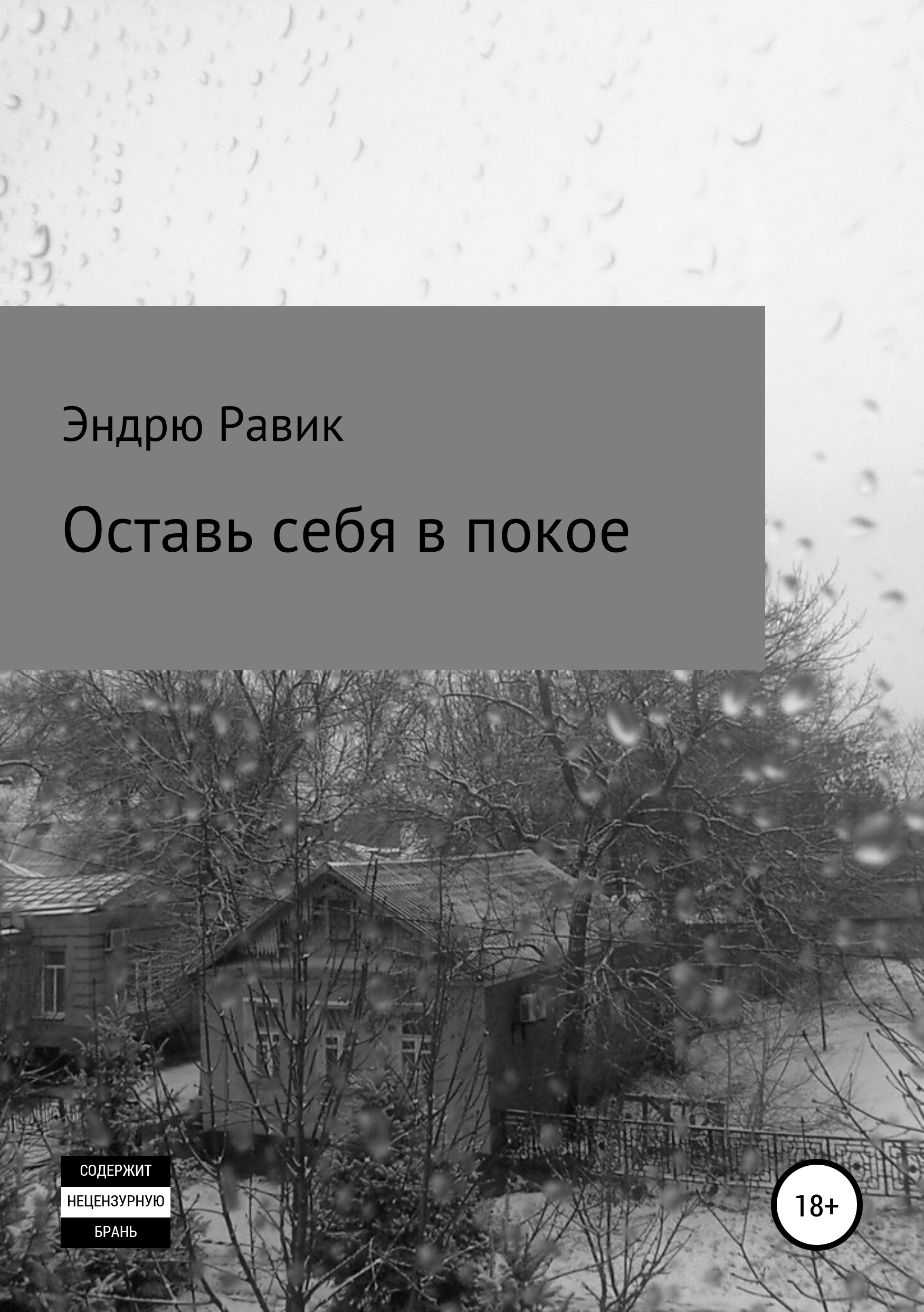 Обложка книги «Оставь себя в покое»