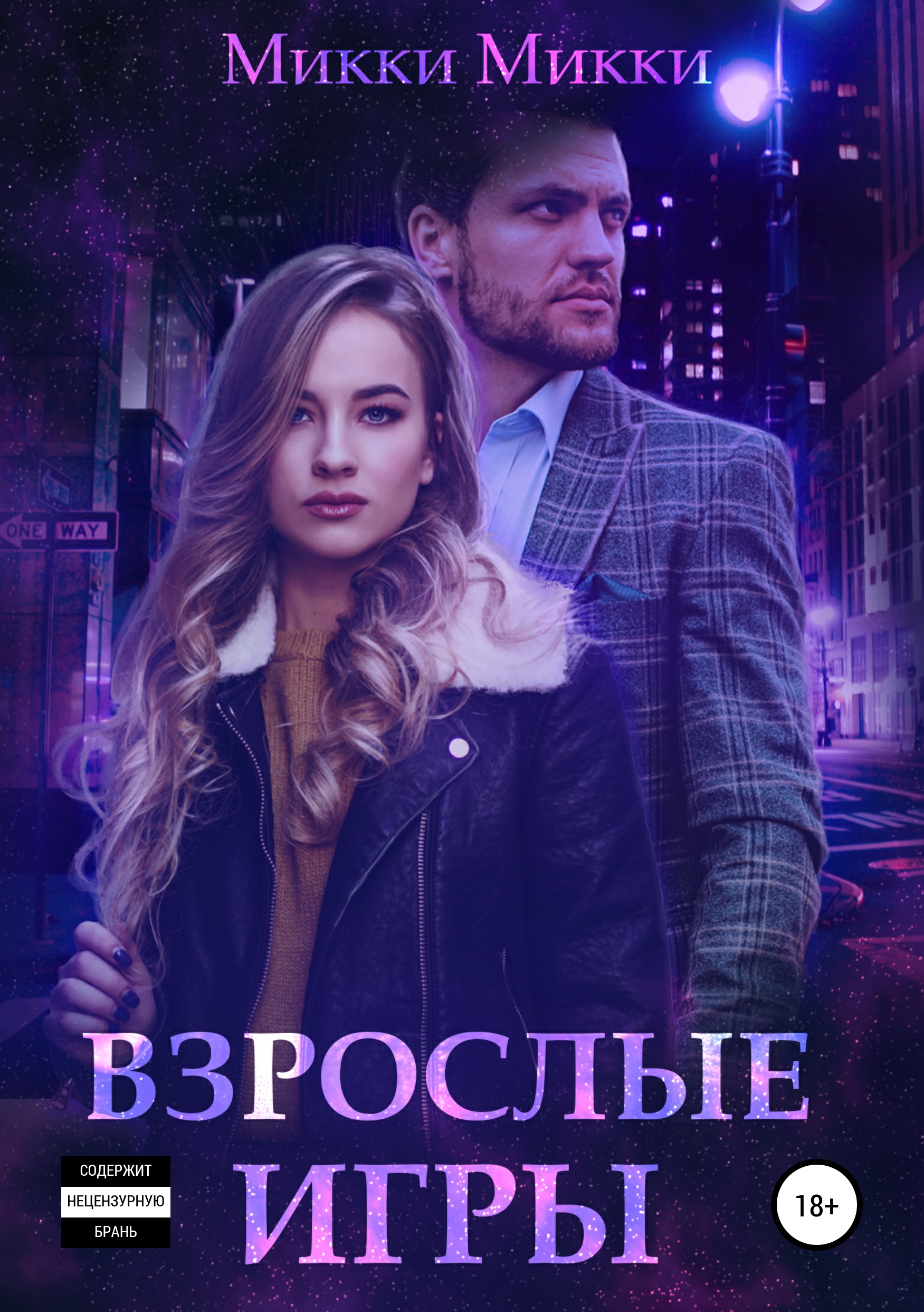 Обложка книги «Взрослые игры»