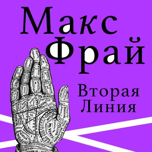 Обложка книги «Вторая линия (сборник)»