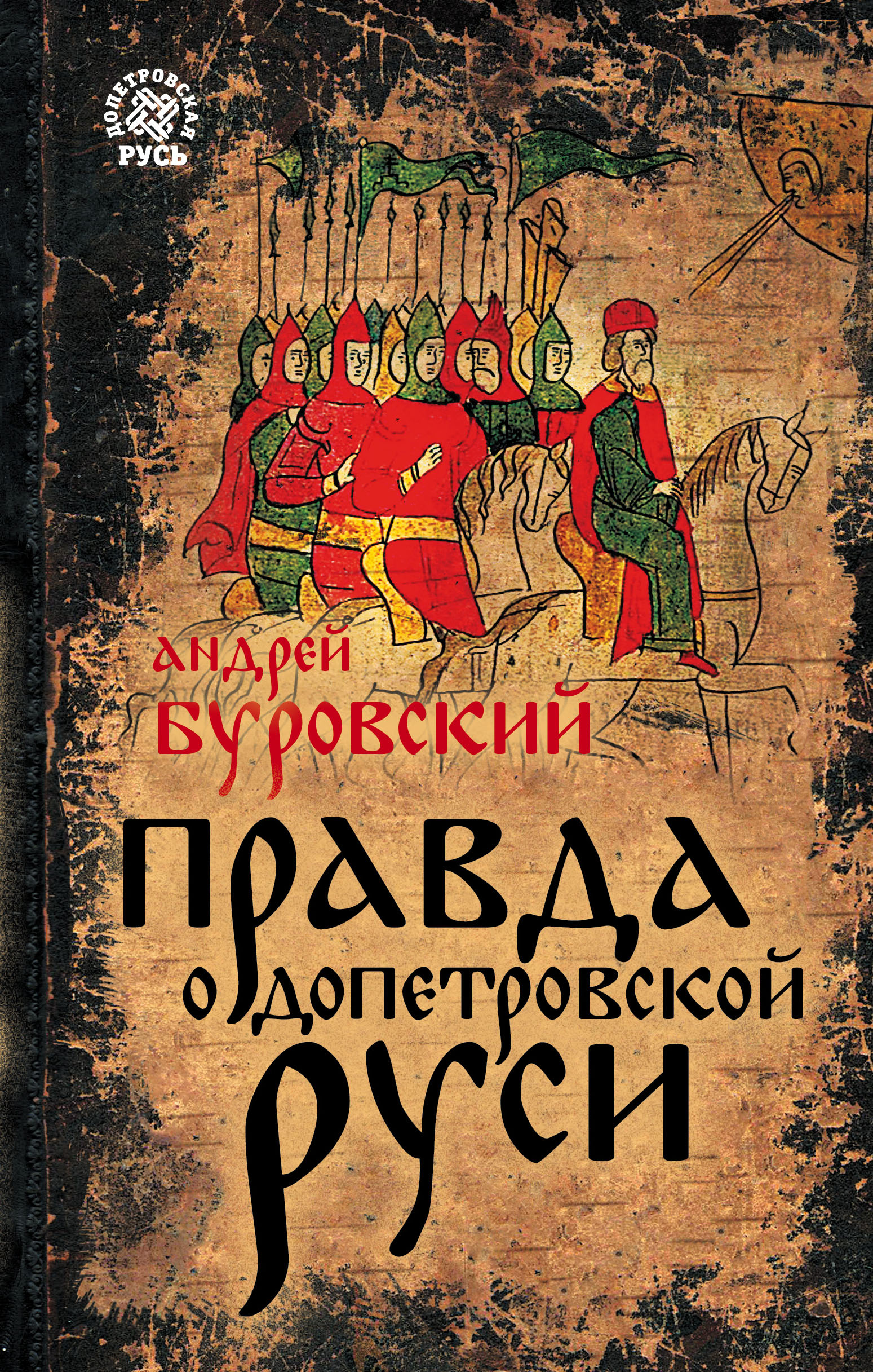 Обложка книги «Правда о допетровской Руси»