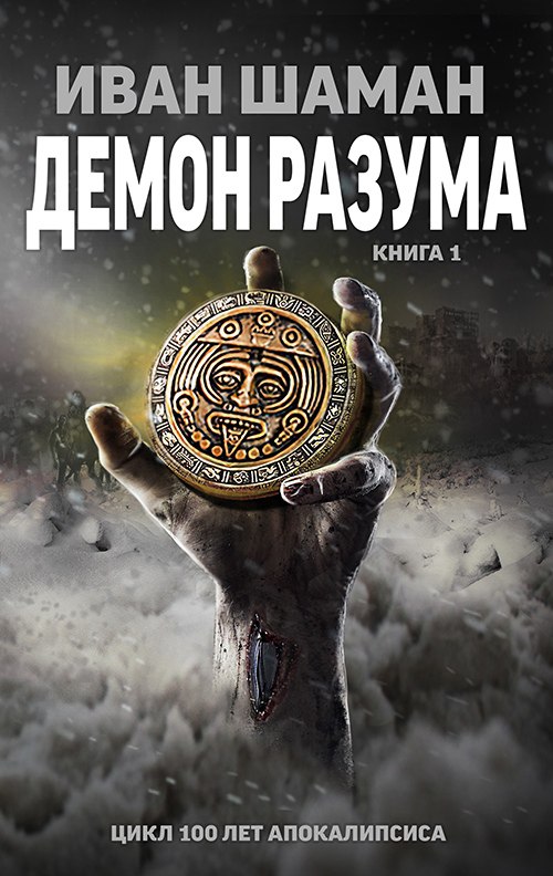 Обложка книги «Демон Разума»