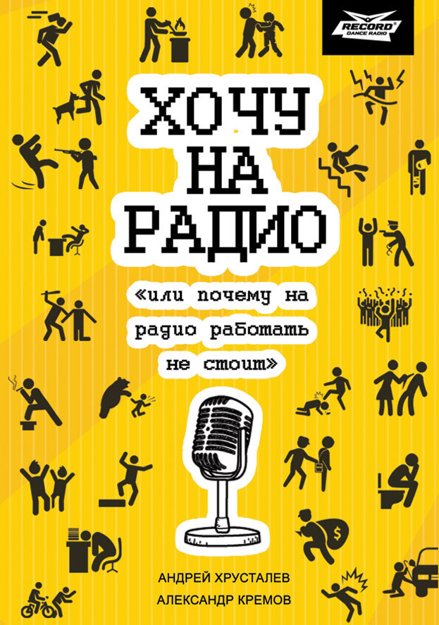 Обложка книги «Хочу на радио «или почему на радио работать не стоит»»