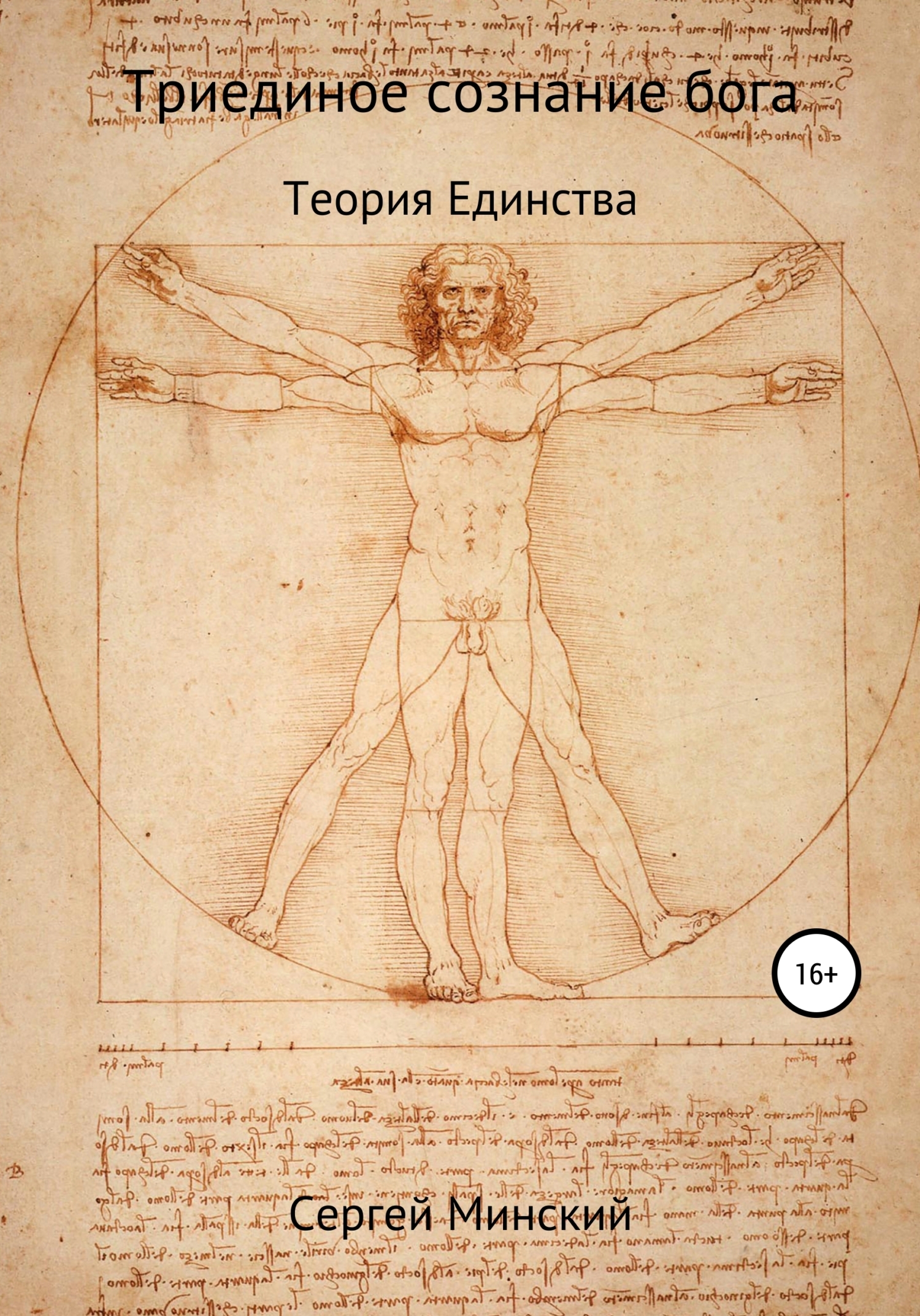 Обложка книги «Триединое сознание бога. Теория Единства»