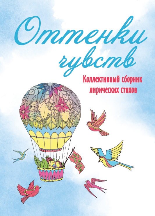 Обложка книги «Оттенки чувств»