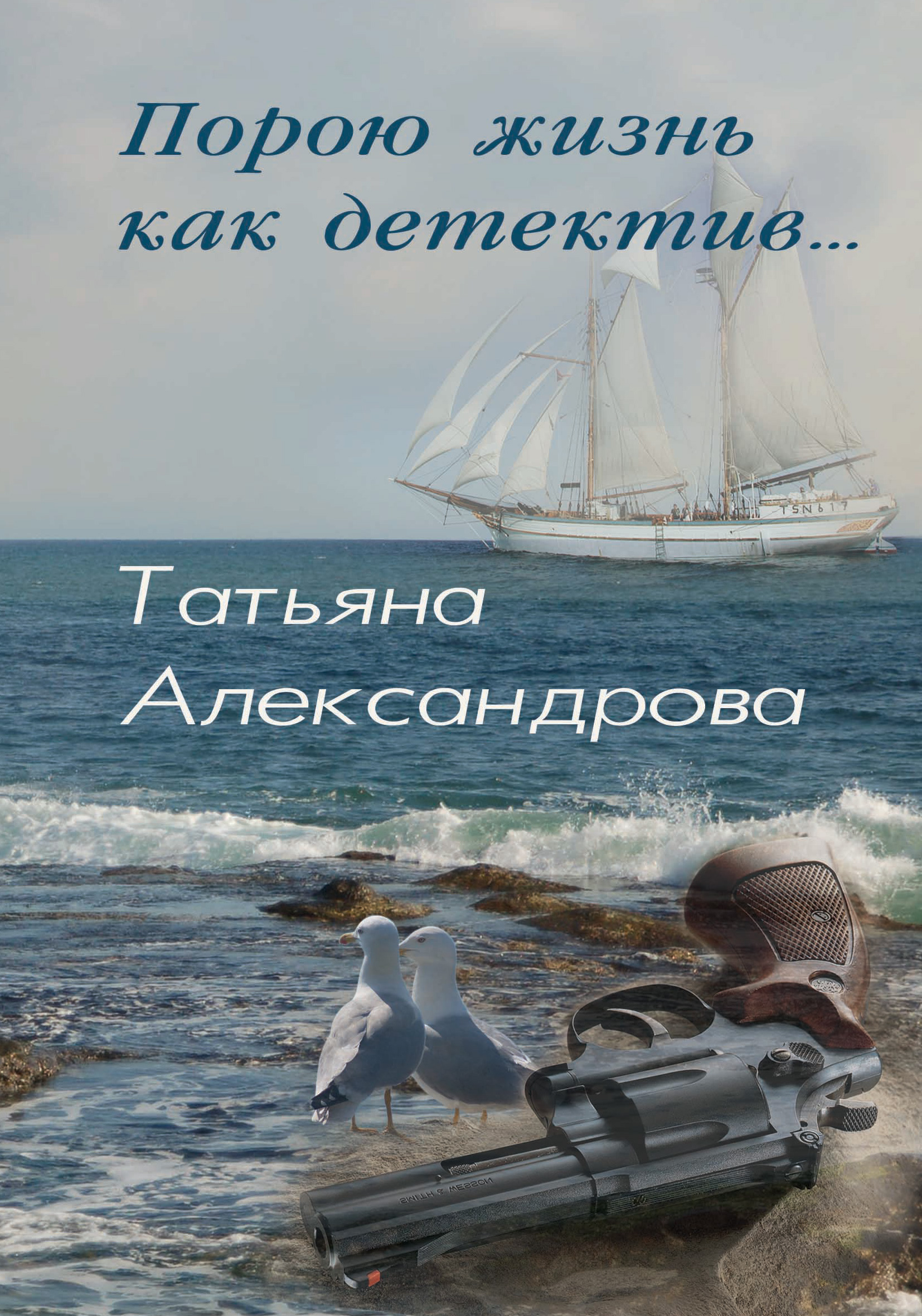 Обложка книги «Порою жизнь как детектив»
