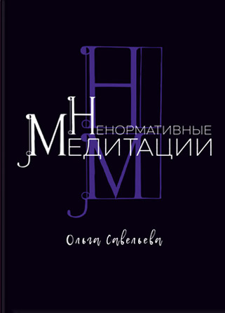 Обложка книги «Ненормативные медитации»