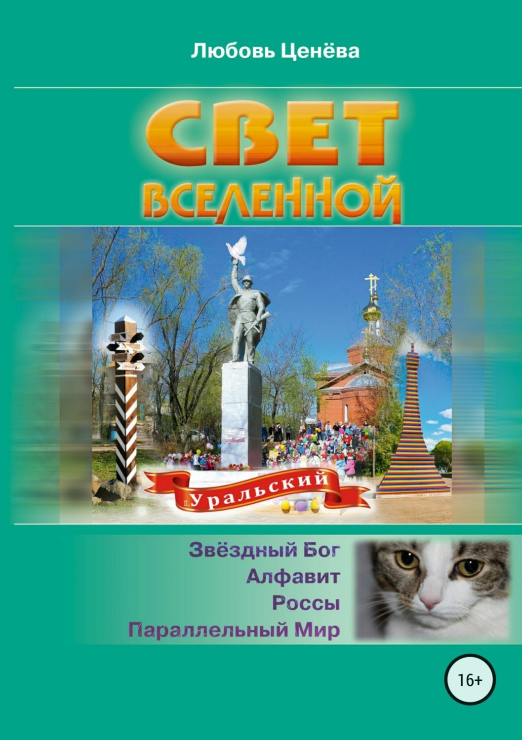Обложка книги «Свет вселенной»