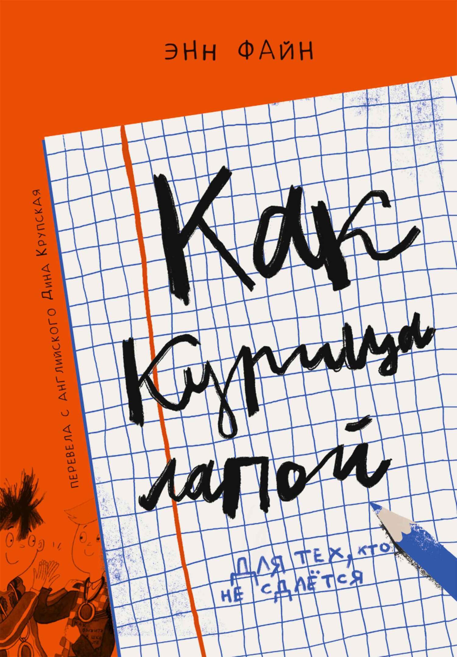 Обложка книги «Как курица лапой»