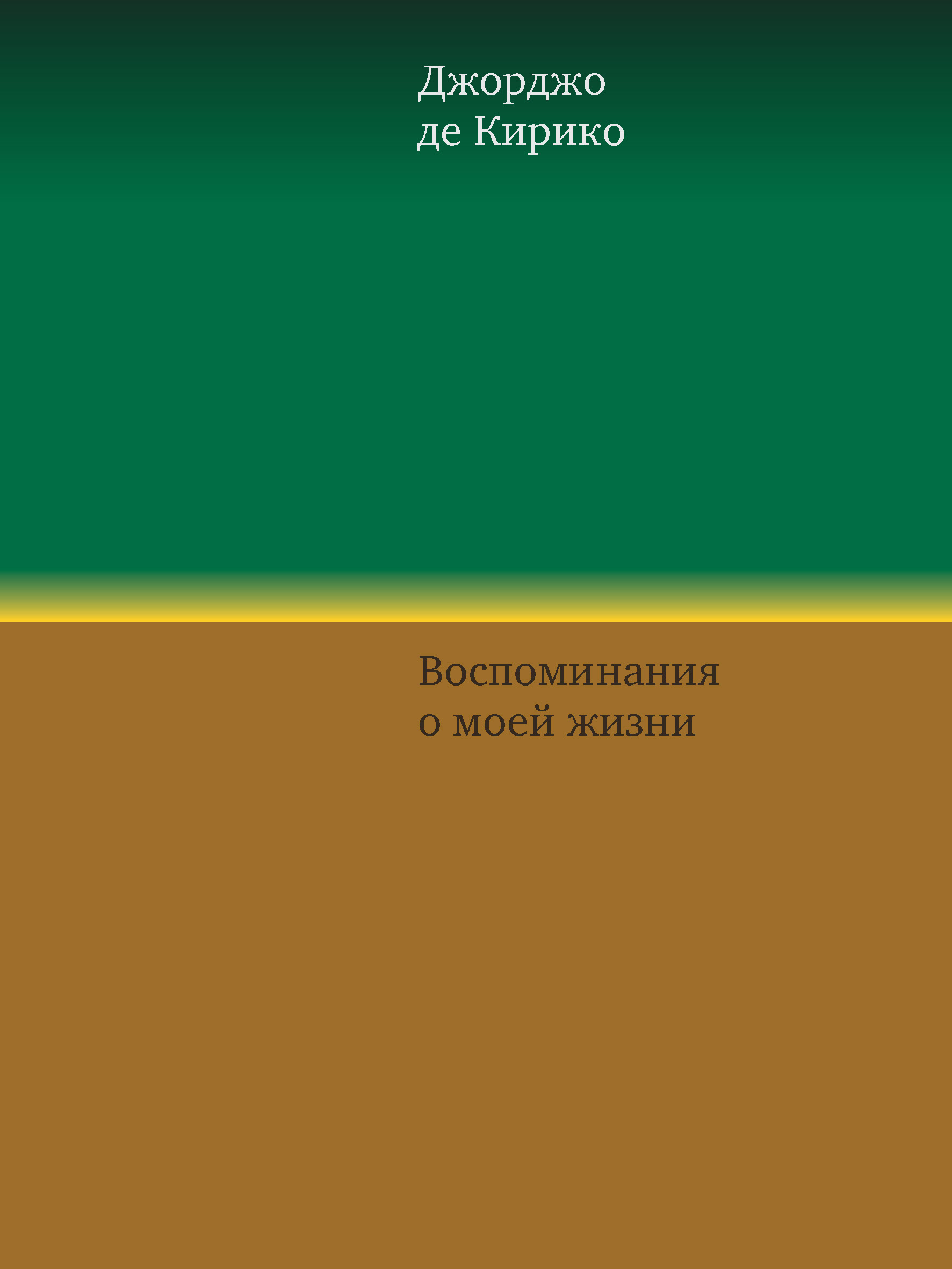 Обложка книги «Воспоминания о моей жизни»