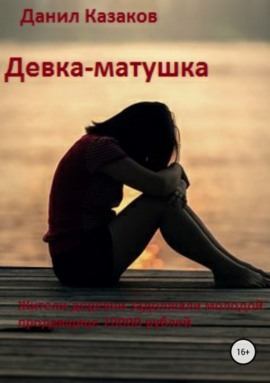 Обложка книги «Девка-матушка»