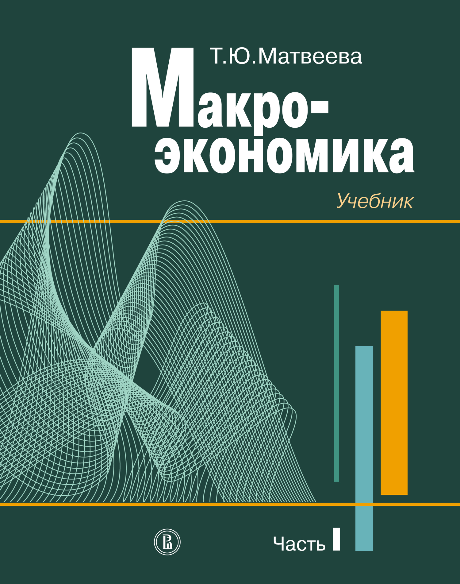 Обложка книги «Макроэкономика. Учебник для вузов. Часть I»