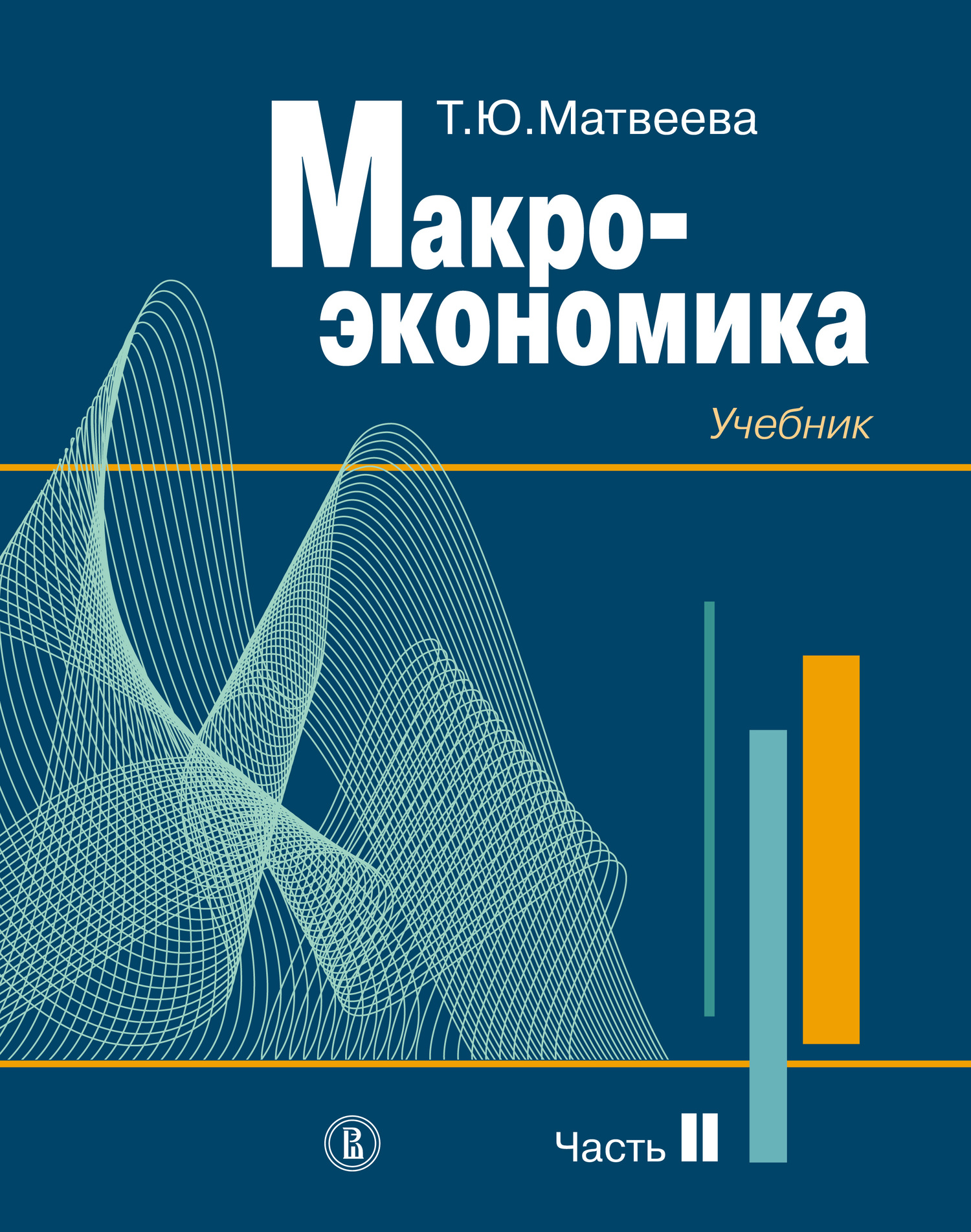 Обложка книги «Макроэкономика. Учебник для вузов. Часть II»