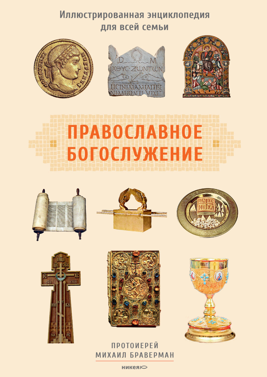 Обложка книги «Православное богослужение. Иллюстрированная энциклопедия для всей семьи»