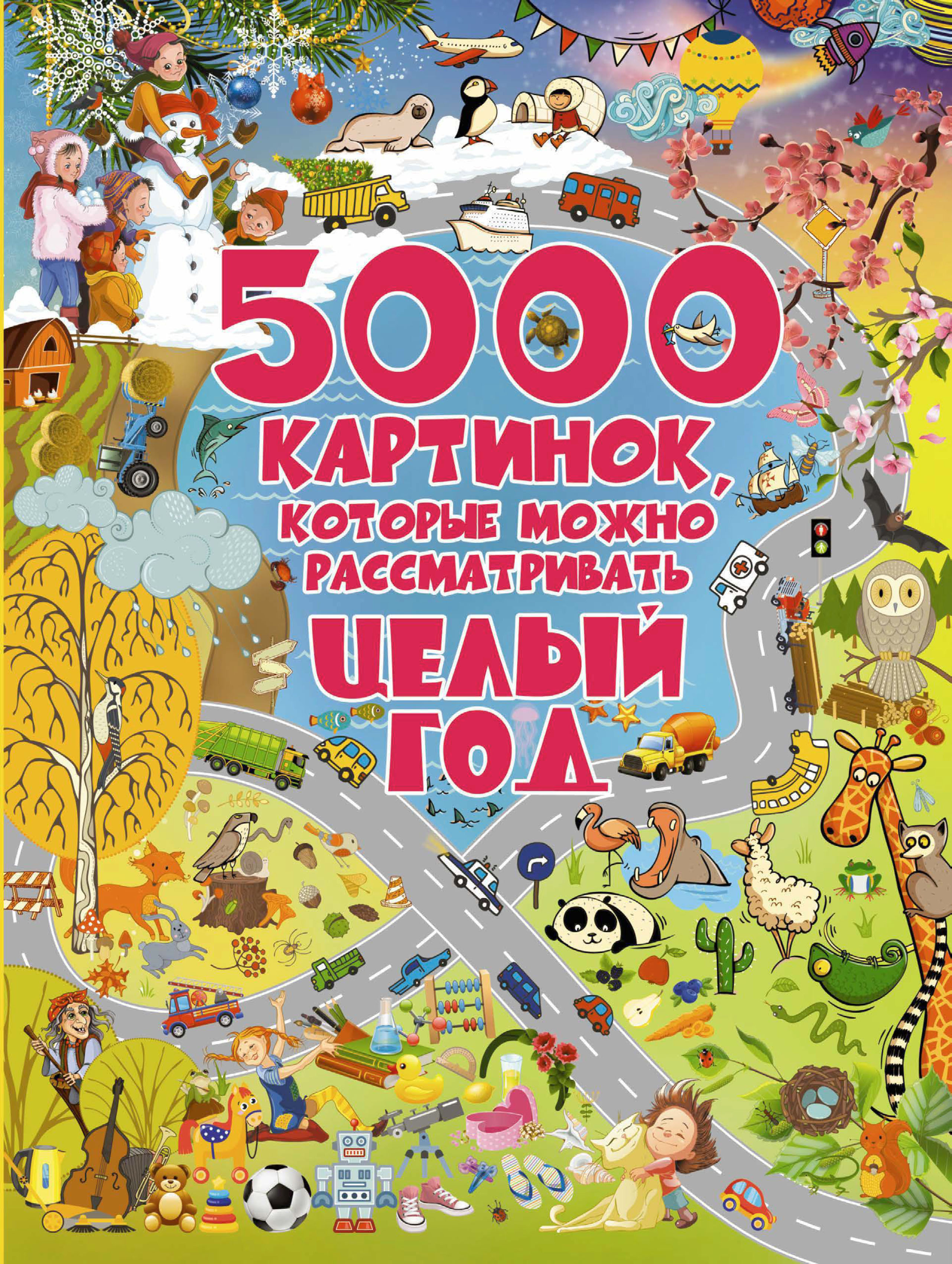 Обложка книги «5000 картинок, которые можно рассматривать целый год»