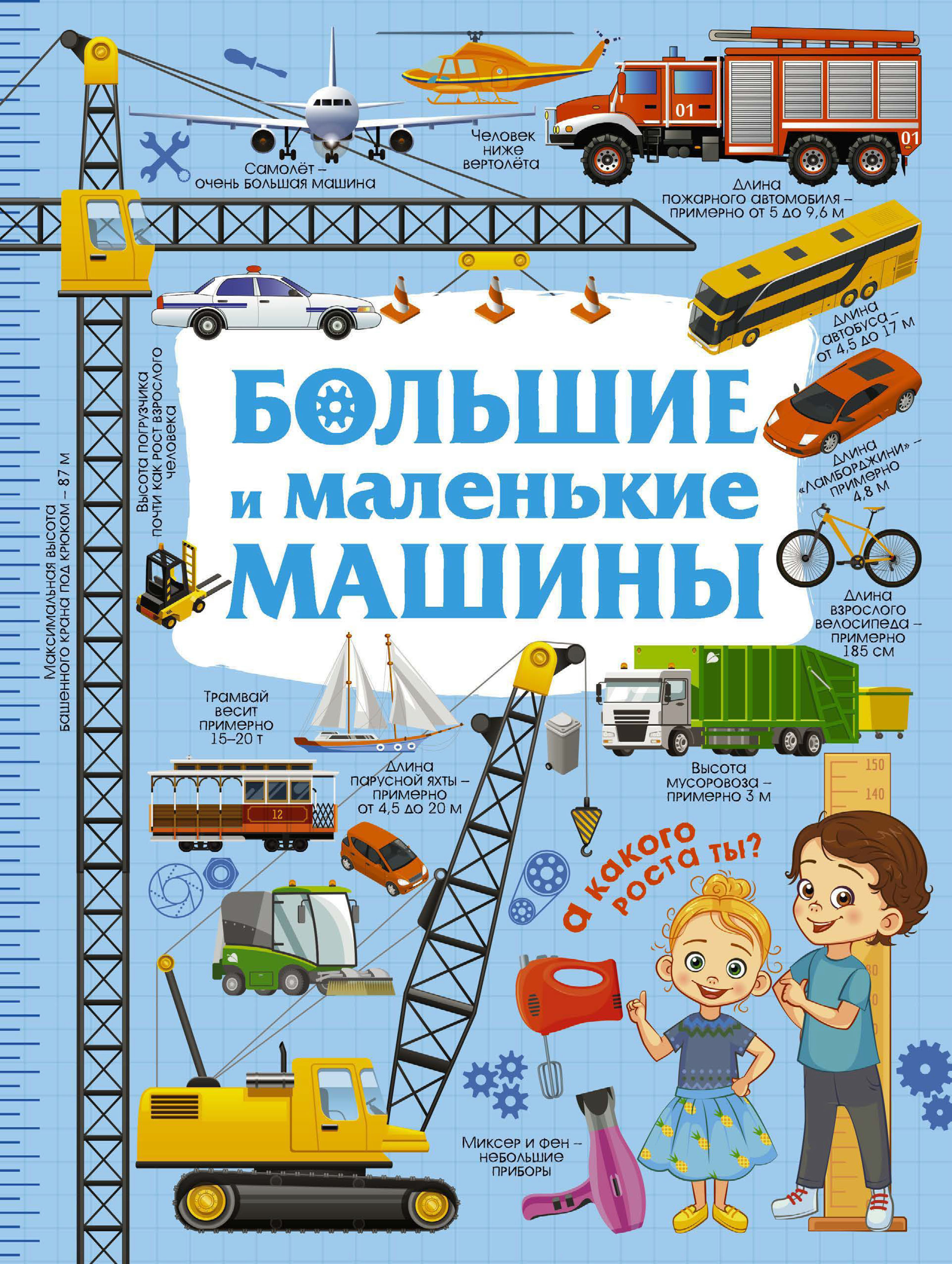 Обложка книги «Большие и маленькие машины»
