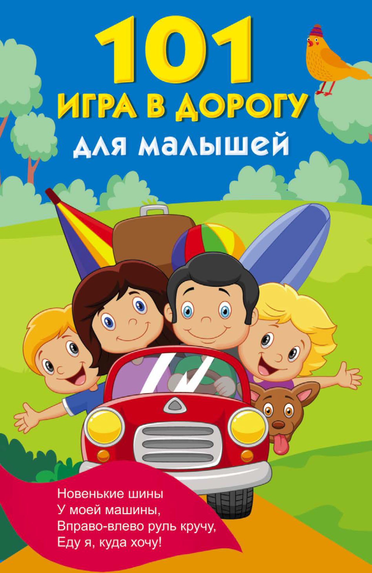 Обложка книги «101 игра в дорогу для малышей»