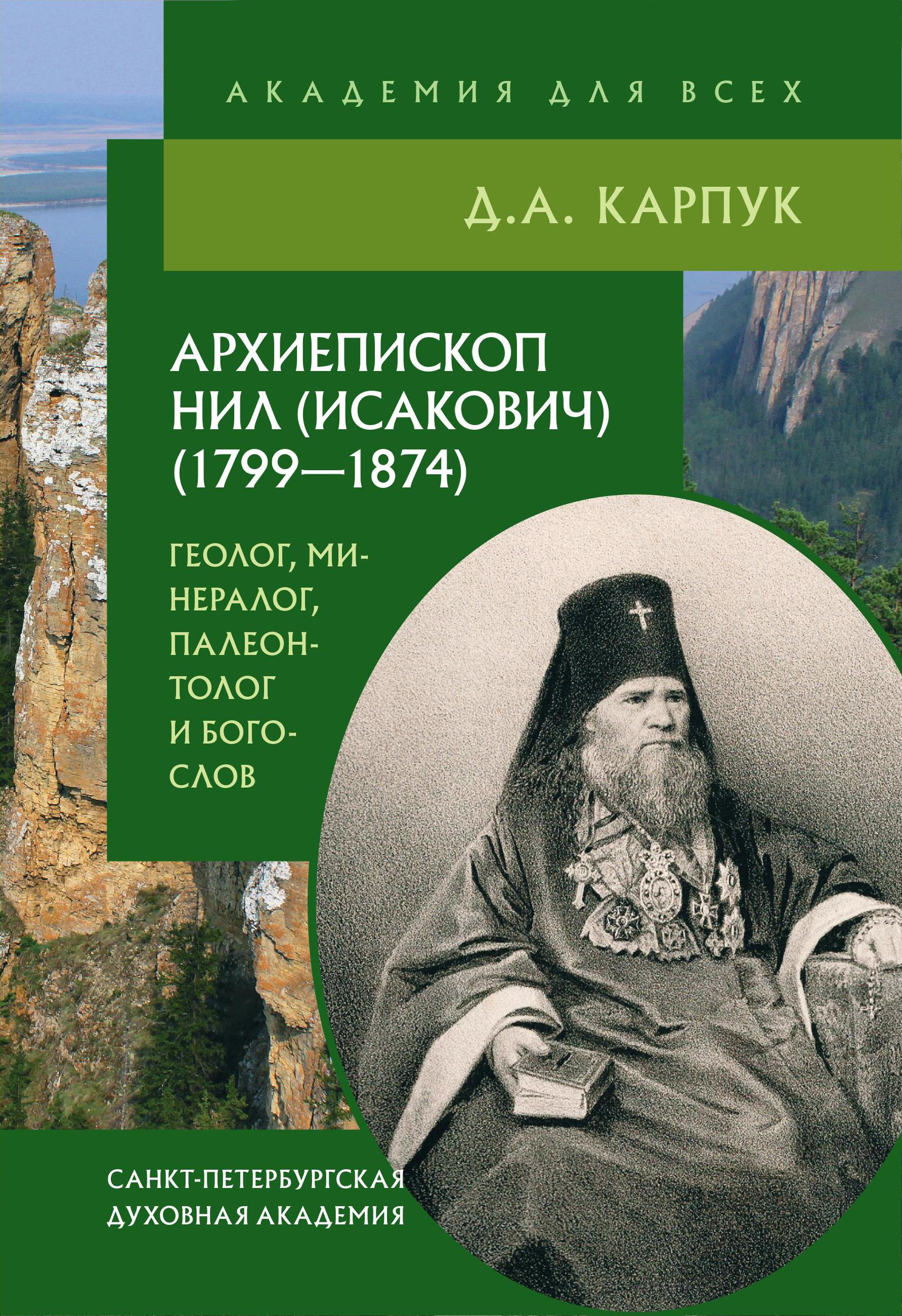 Обложка книги «Архиепископ Нил (Исакович) (1799–1874): геолог, минералог, палеонтолог и богослов»