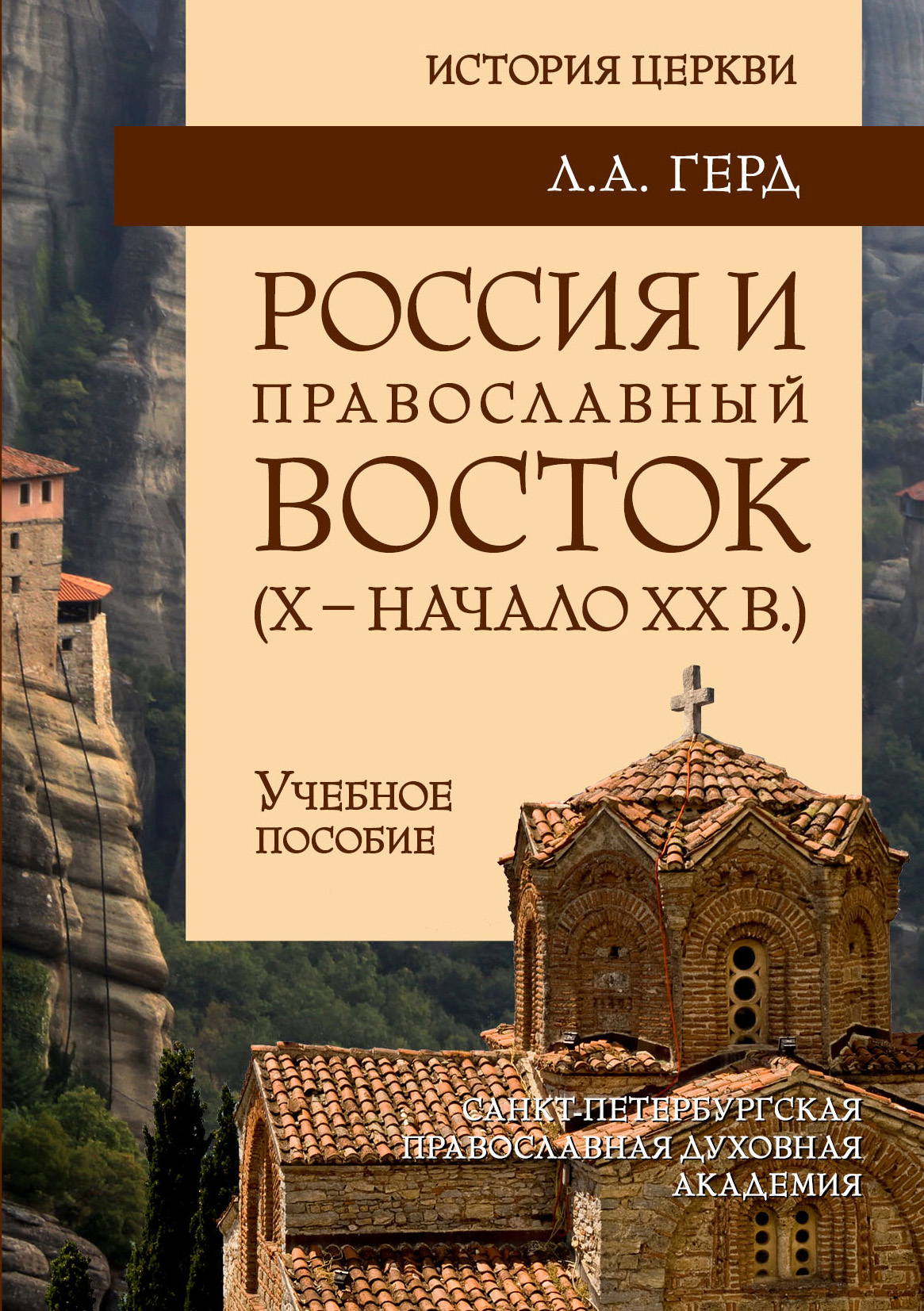 Обложка книги «Россия и православный Восток. Х – начало ХХ вв.»