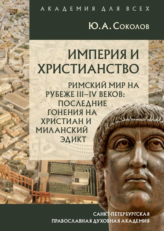 Обложка книги «Империя и христианство. Римский мир на рубеже III–IV веков. Последние гонения на христиан и Миланский эдикт»
