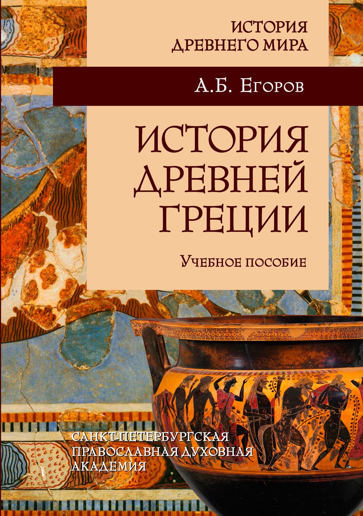 Обложка книги «История Древней Греции»