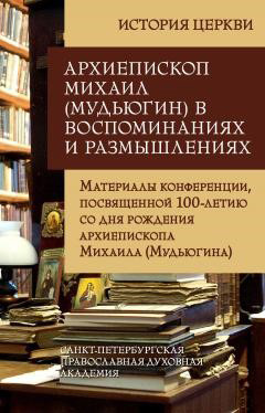 Обложка книги «Архиепископ Михаил (Мудьюгин) в воспоминаниях и размышлениях. Материалы конференции, посвященной 100-летию со дня рождения архиепископа Михаила (Мудьюгина) 1912-2000»