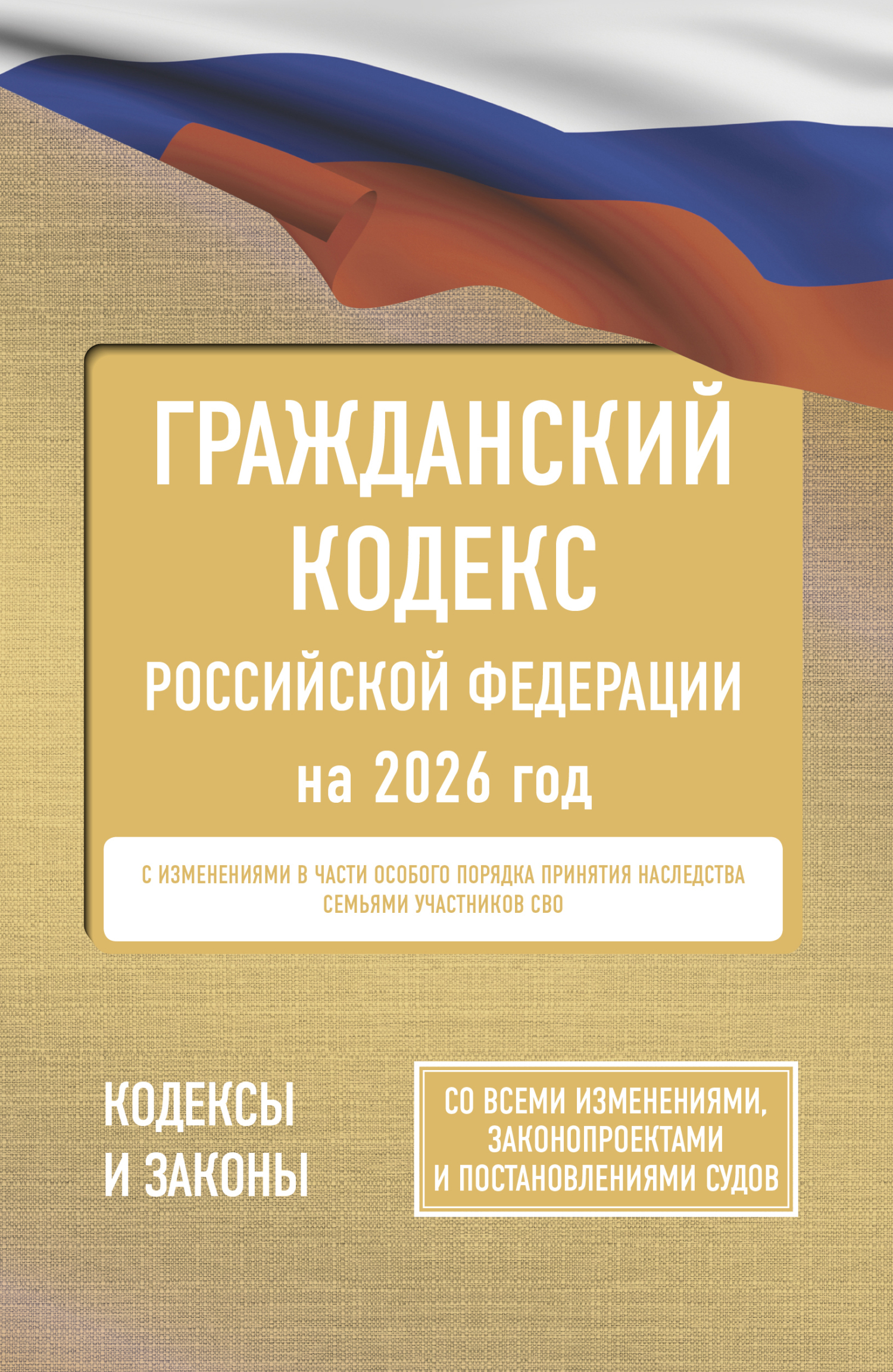 Обложка книги «Гражданский кодекс Российской Федерации на 2026 год. Со всеми изменениями, законопроектами и постановлениями судов»
