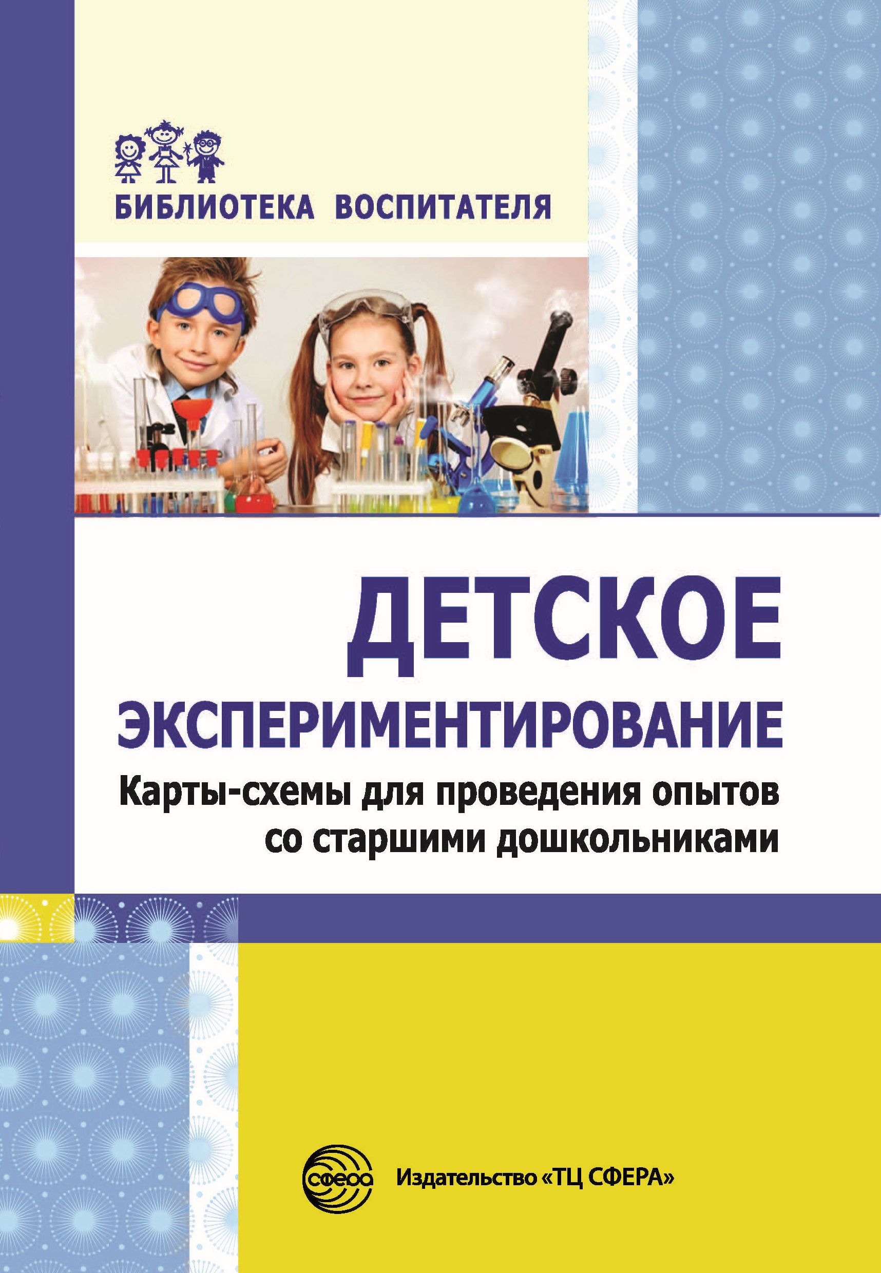 Обложка книги «Детское экспериментирование. Карты-схемы для проведения опытов со старшими дошкольниками»