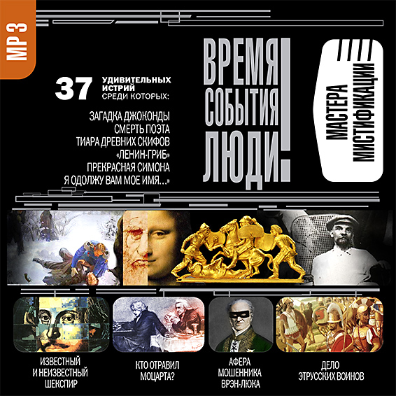 Обложка книги «Мастера мистификации»