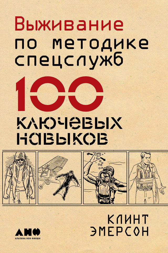 Обложка книги «Выживание по методике спецслужб. 100 ключевых навыков»