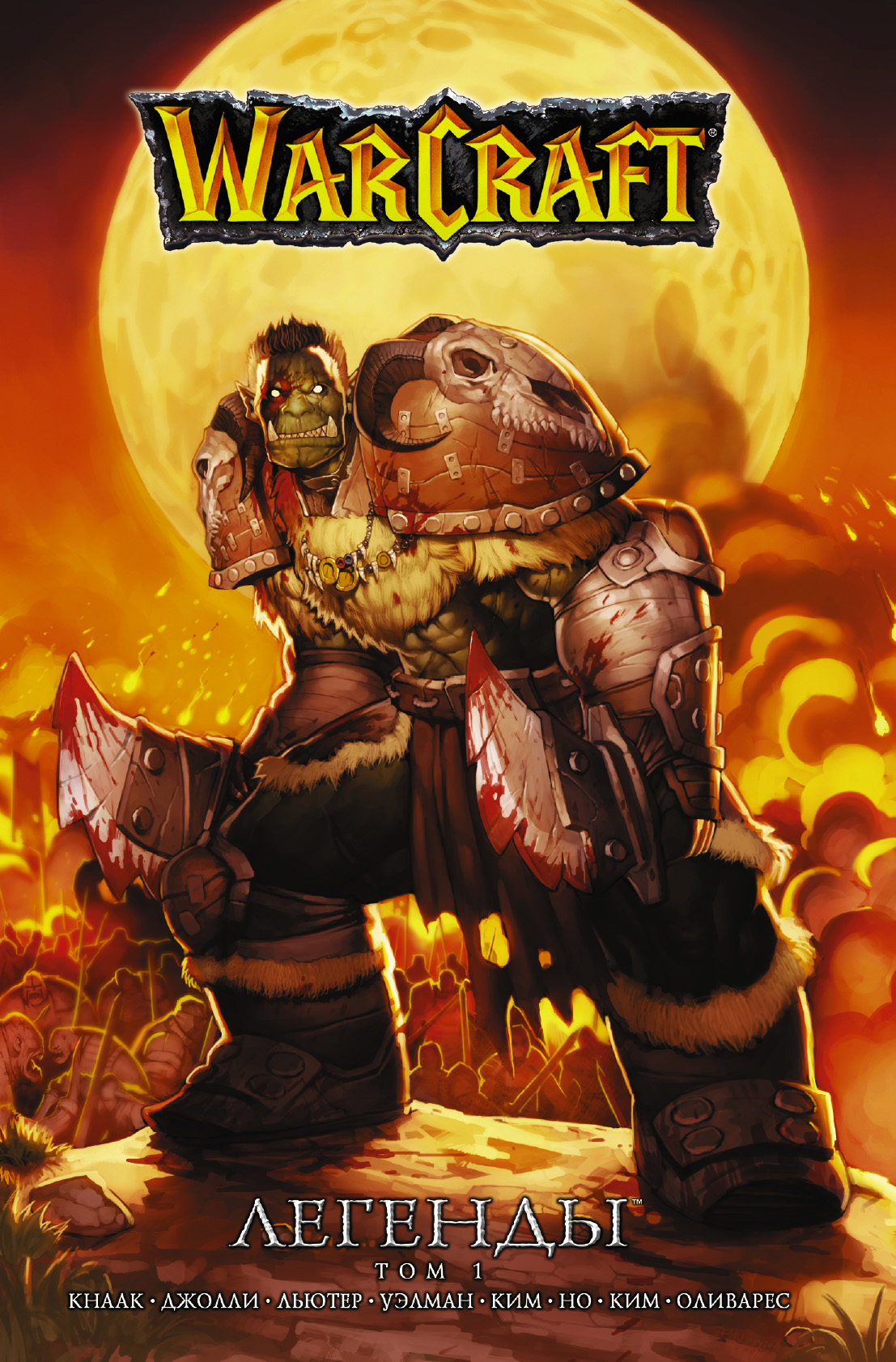 Обложка книги «Warcraft. Легенды. Том 1»