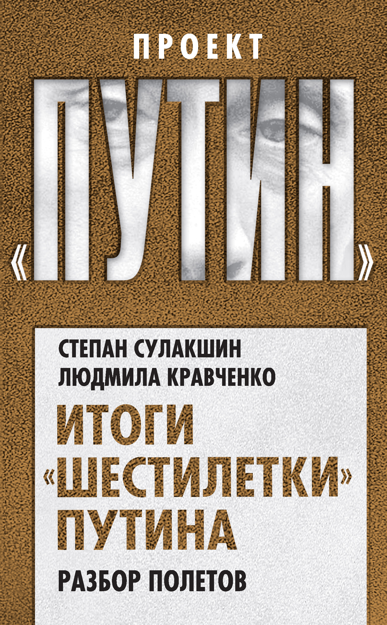 Обложка книги «Итоги «шестилетки» Путина. Разбор полетов»