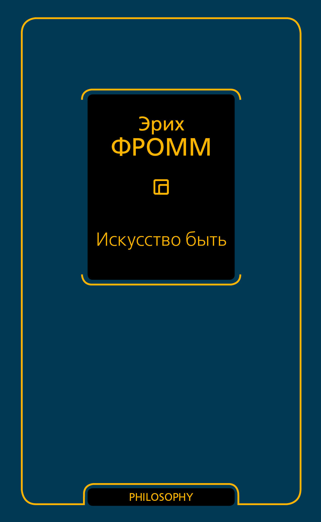 Обложка книги «Искусство быть (сборник)»