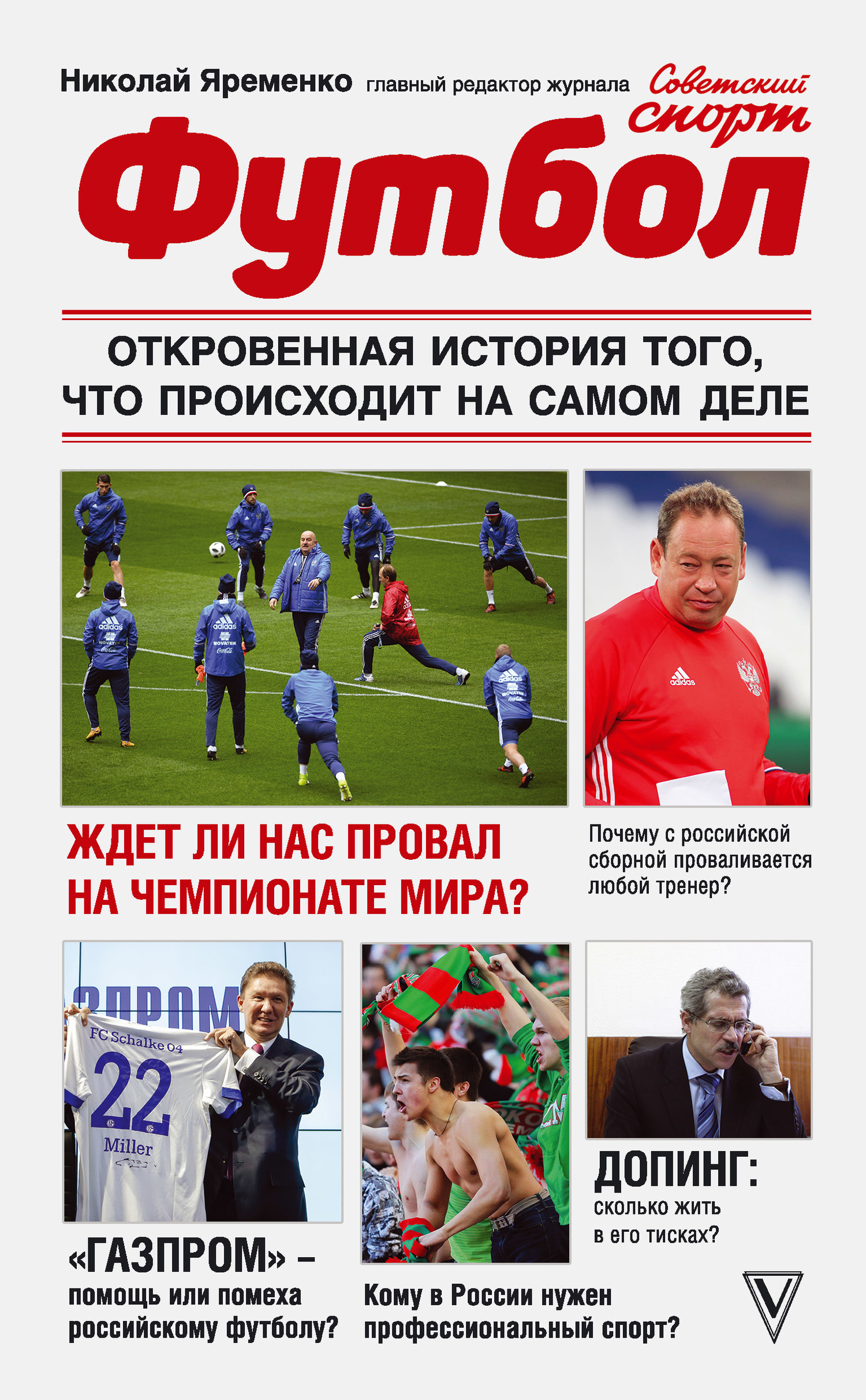 Обложка книги «Футбол: откровенная история того, что происходит на самом деле»