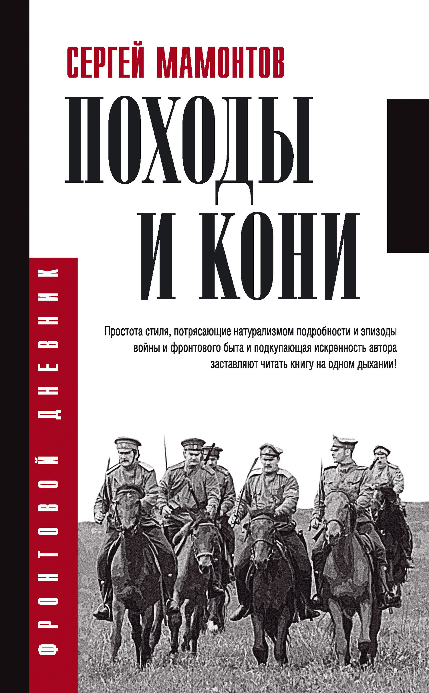 Обложка книги «Походы и кони»