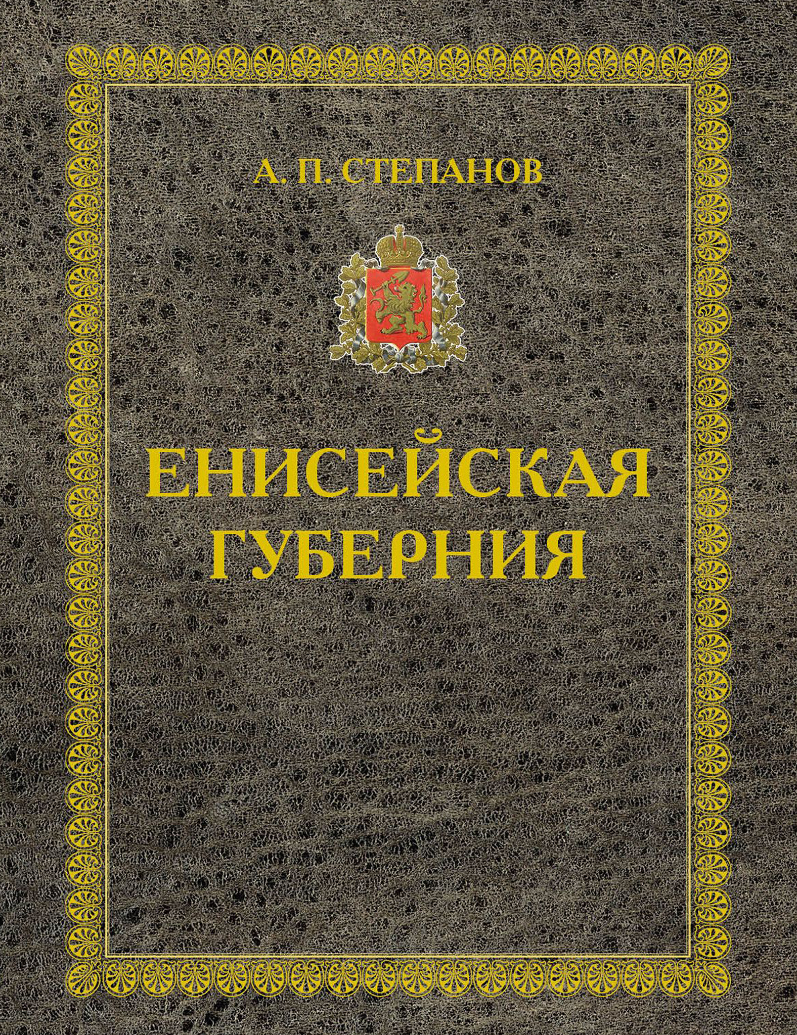Обложка книги «Енисейская губерния. Части I-II»