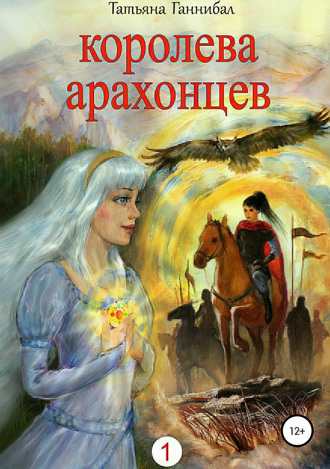 Обложка книги «Королева арахонцев. Книга первая»