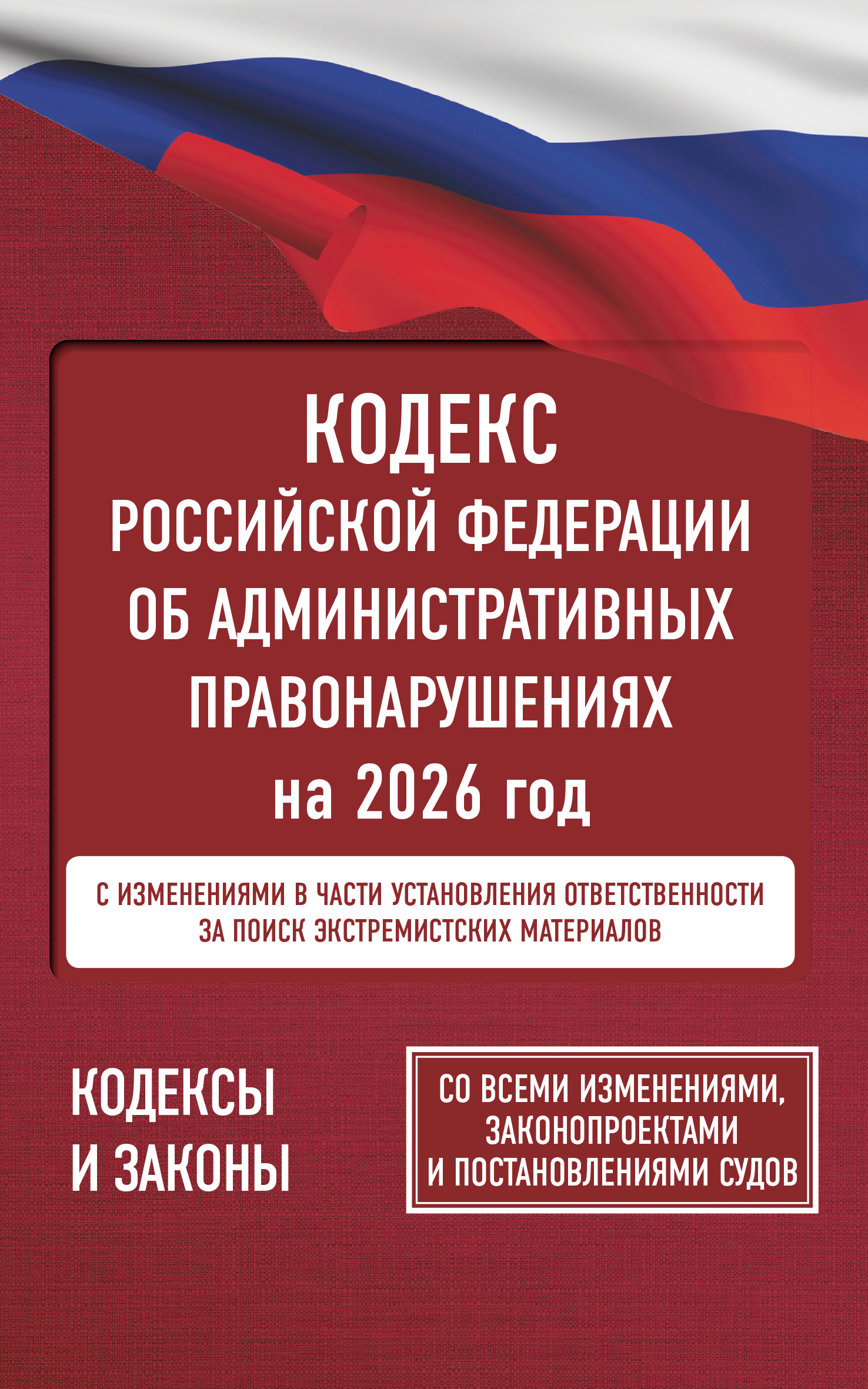 Обложка книги «Кодекс Российской Федерации об административных правонарушениях на 2026 год. Со всеми изменениями, законопроектами и постановлениями судов»
