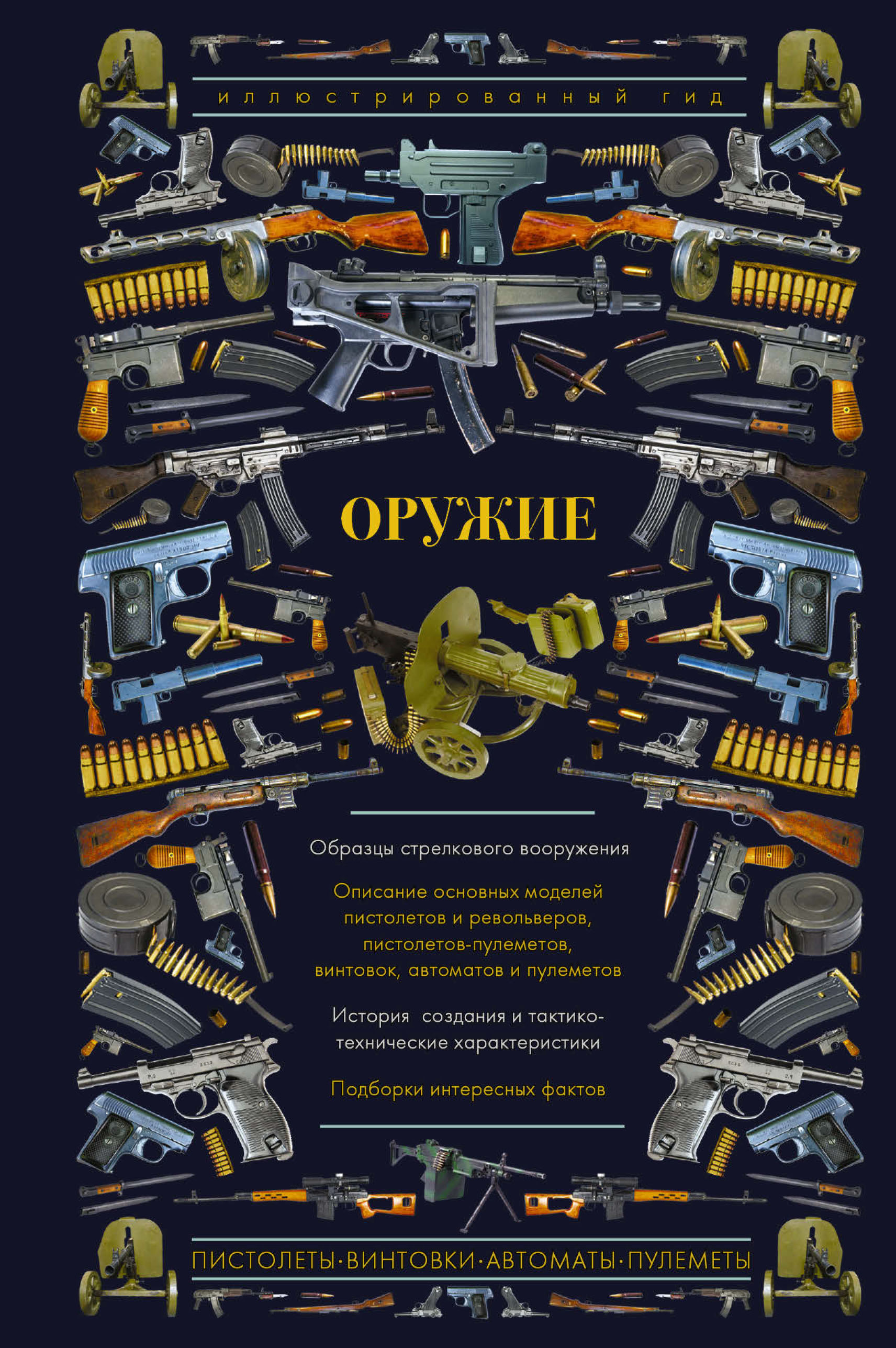 Обложка книги «Оружие. Иллюстрированный гид»