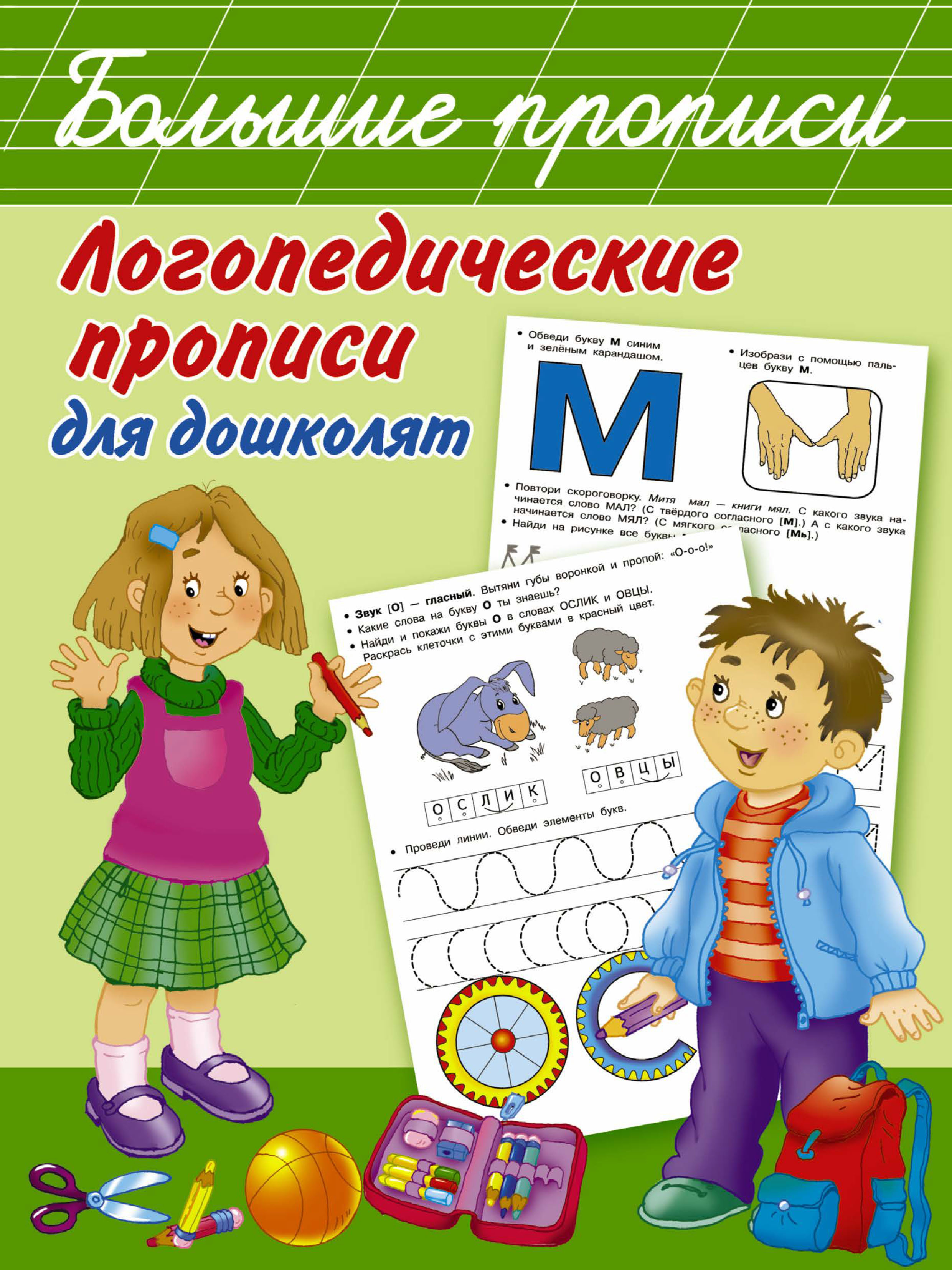 Обложка книги «Логопедические прописи для дошколят»