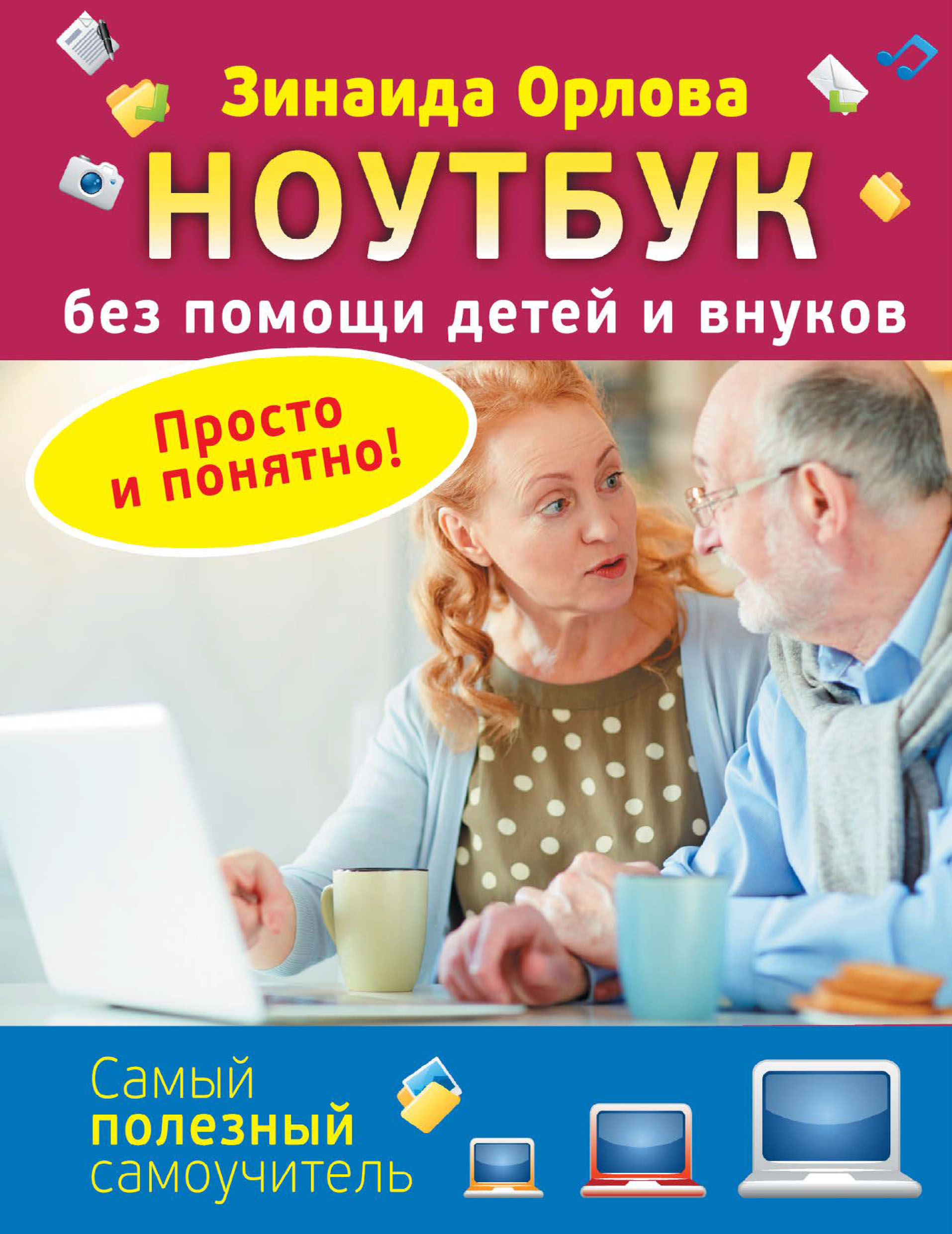 Обложка книги «Ноутбук без помощи детей и внуков. Просто и понятно»