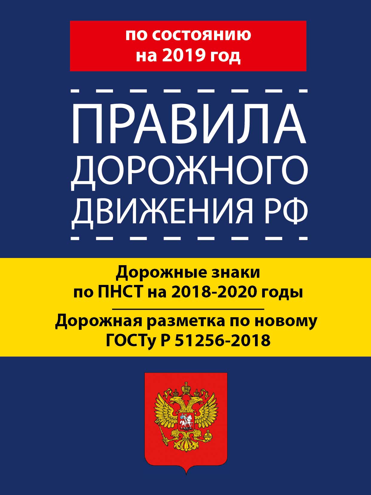 Обложка книги «Правила дорожного движения РФ по состоянию на 2019 год. Дорожные знаки по ПНСТ 247-2017 на 2018–2020 годы. Дорожная разметка по новому ГОСТу Р 51256-2018»