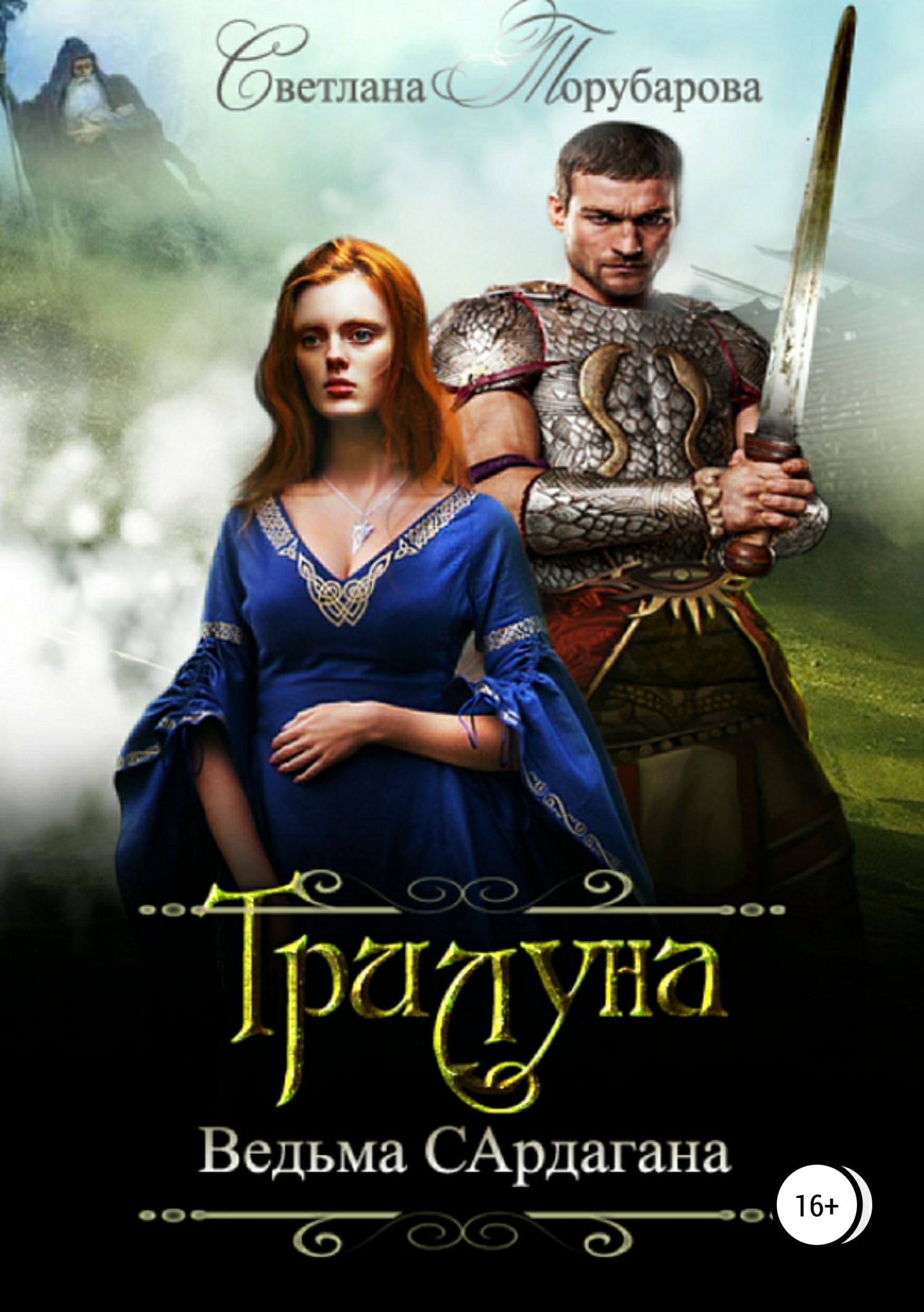 Обложка книги «Трилуна. Ведьма Сардагана»