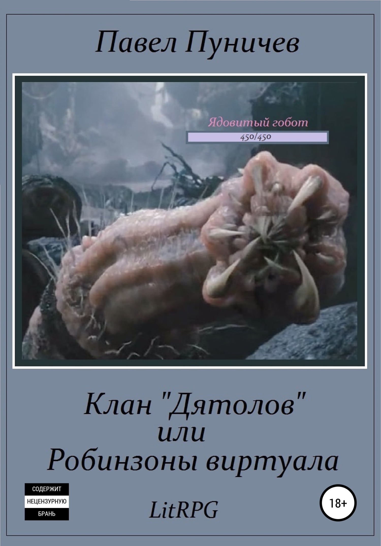 Обложка книги «Клан «Дятлов», или Робинзоны виртуала»