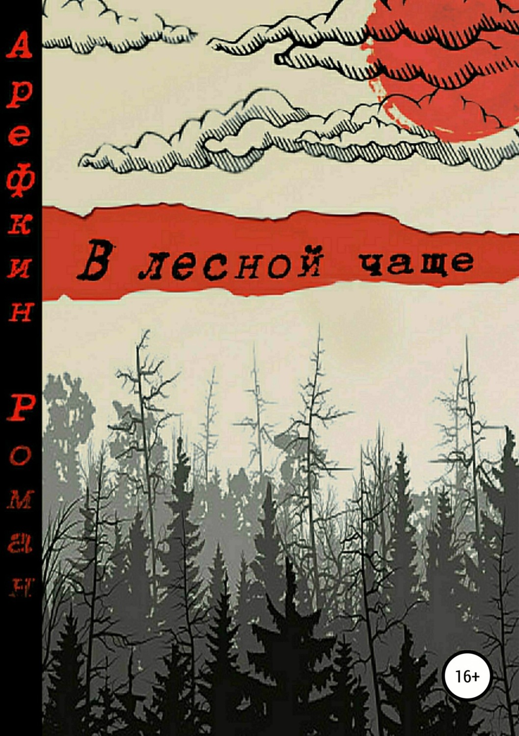 Обложка книги «В лесной чаще»