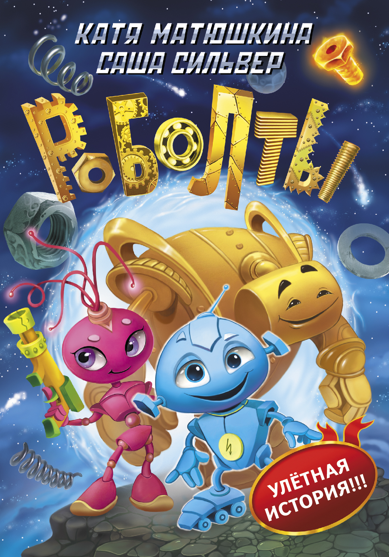 Обложка книги «Роболты!»