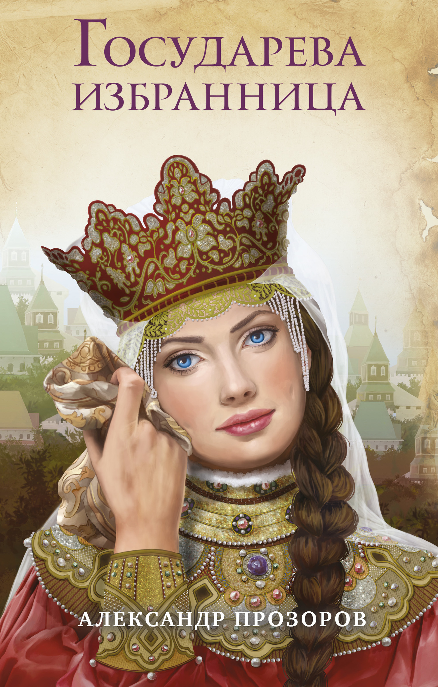 Обложка книги «Государева избранница»