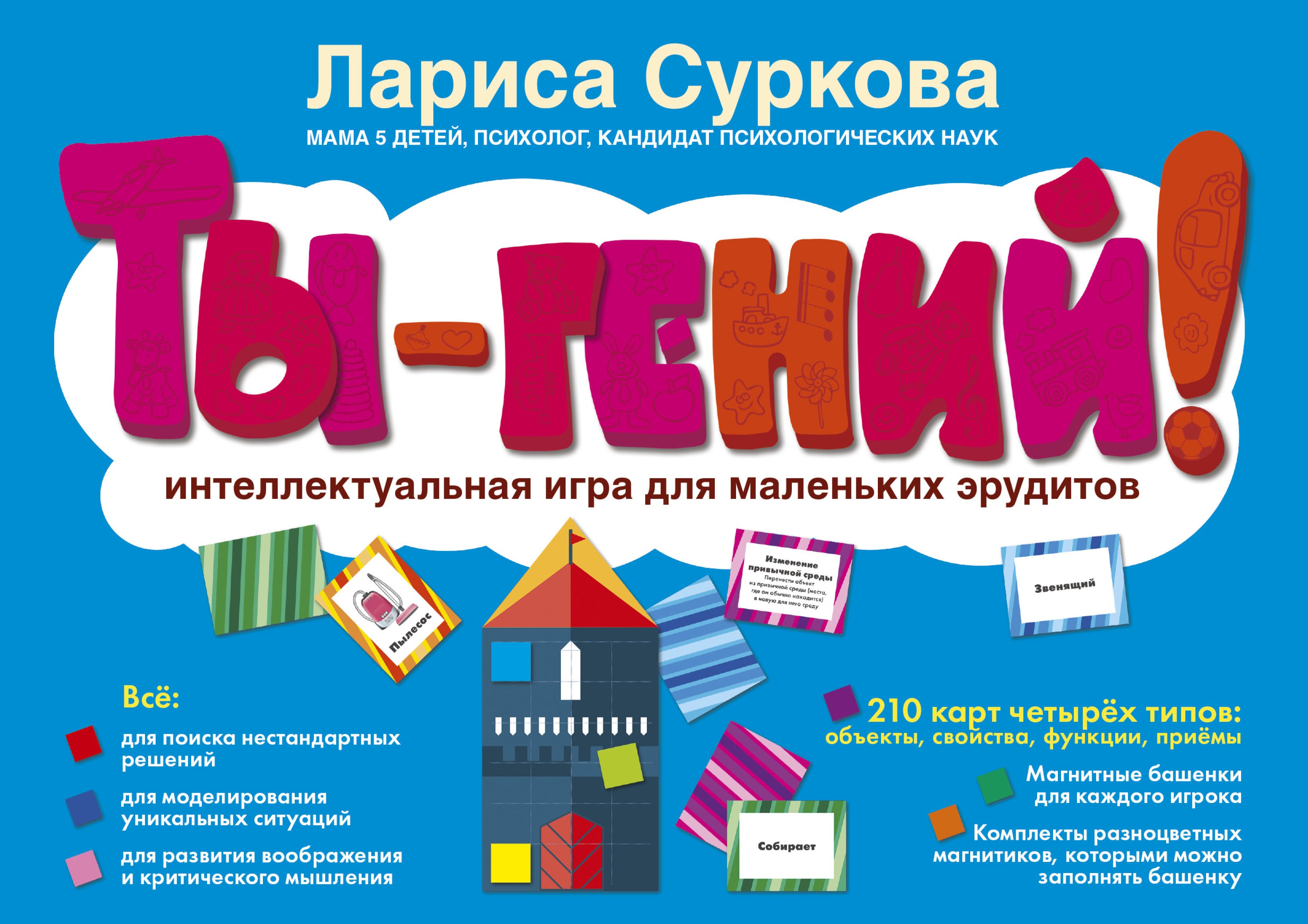 Обложка книги «Ты – гений! Интеллектуальная игра для маленьких эрудитов»