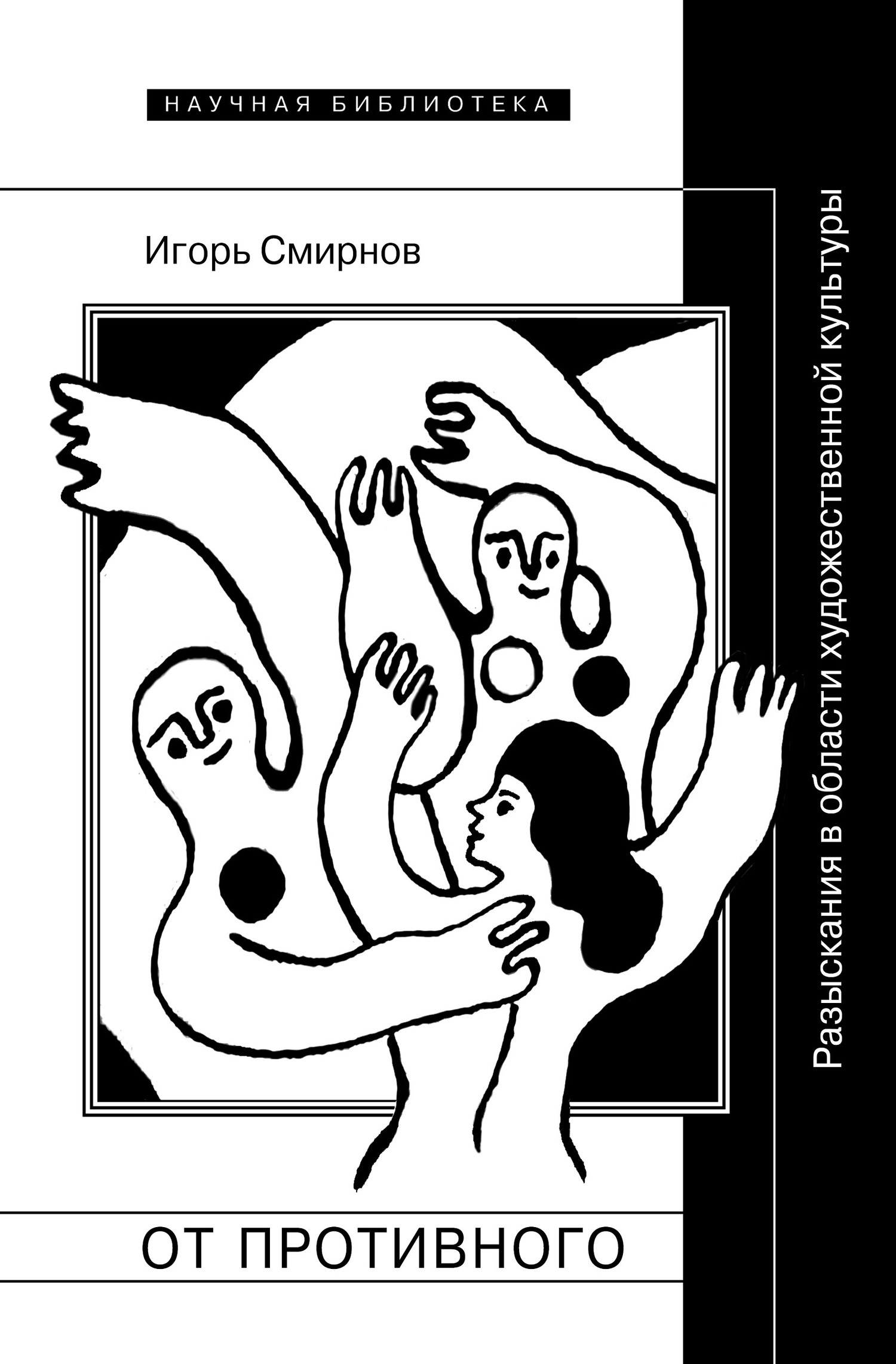 Обложка книги «От противного. Разыскания в области художественной культуры»