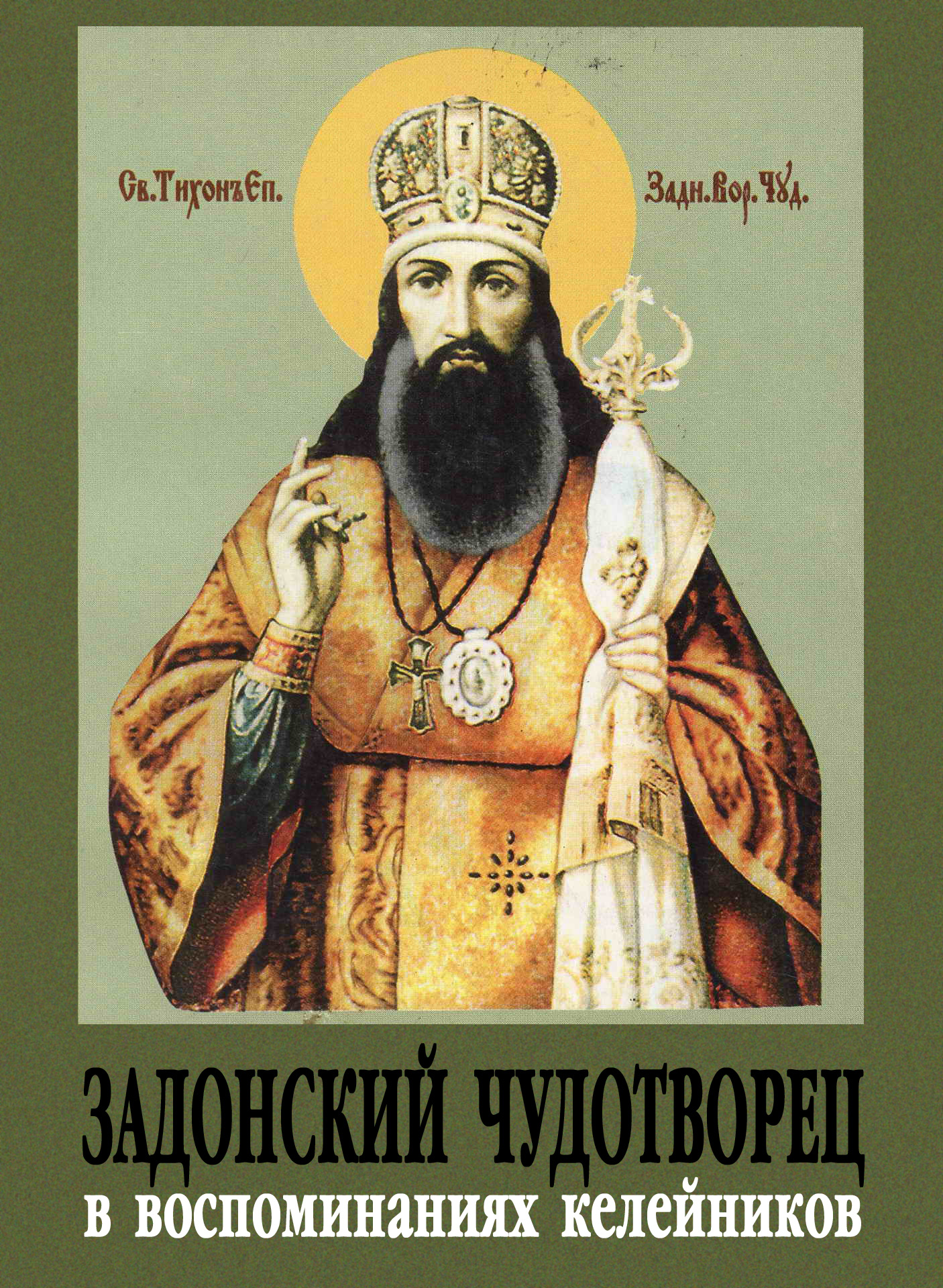 Обложка книги «Задонский чудотворец в воспоминаниях келейников»