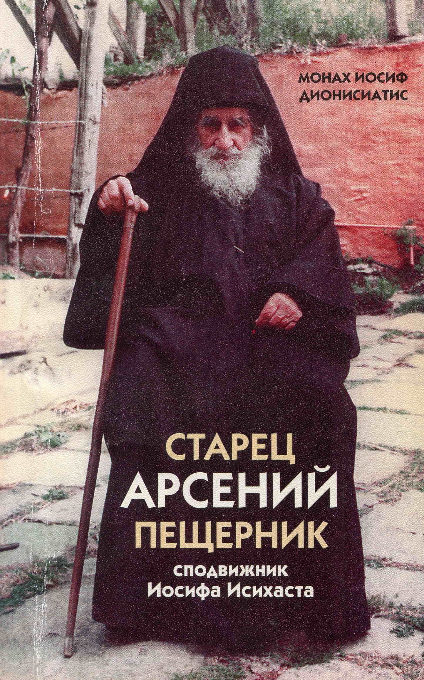 Обложка книги «Старец Арсений Пещерник, сподвижник Иосифа Исихаста»
